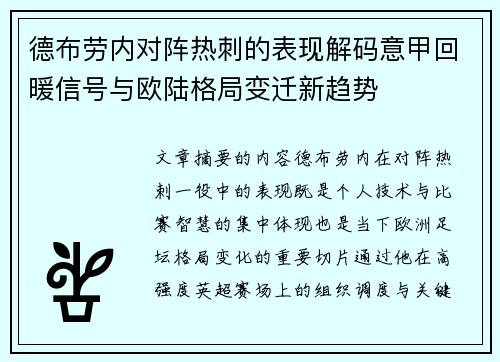 德布劳内对阵热刺的表现解码意甲回暖信号与欧陆格局变迁新趋势 德布劳内对阵热刺的表现解码意甲回暖信号与欧陆格局变迁新趋势