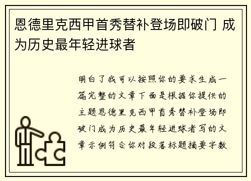 恩德里克西甲首秀替补登场即破门 成为历史最年轻进球者