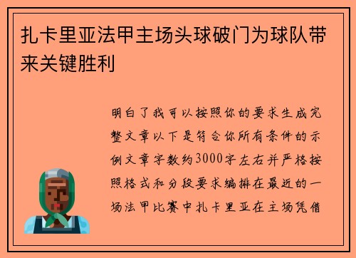 扎卡里亚法甲主场头球破门为球队带来关键胜利