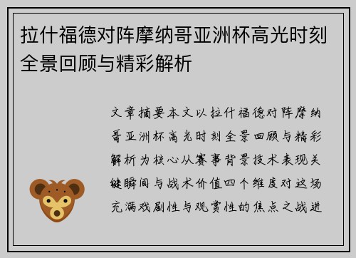 拉什福德对阵摩纳哥亚洲杯高光时刻全景回顾与精彩解析