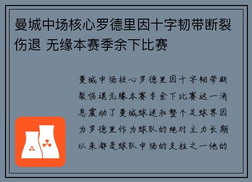 曼城中场核心罗德里因十字韧带断裂伤退 无缘本赛季余下比赛