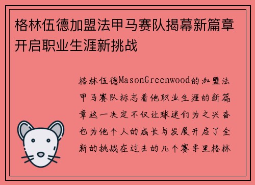 格林伍德加盟法甲马赛队揭幕新篇章开启职业生涯新挑战
