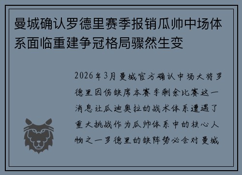 曼城确认罗德里赛季报销瓜帅中场体系面临重建争冠格局骤然生变