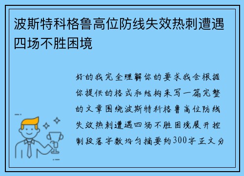 波斯特科格鲁高位防线失效热刺遭遇四场不胜困境 波斯特科格鲁高位防线失效热刺遭遇四场不胜困境