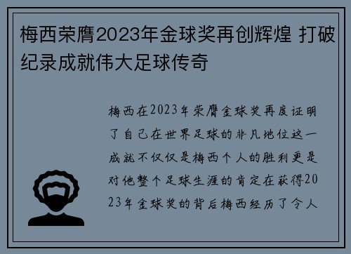 梅西荣膺2023年金球奖再创辉煌 打破纪录成就伟大足球传奇 梅西荣膺2023年金球奖再创辉煌 打破纪录成就伟大足球传奇