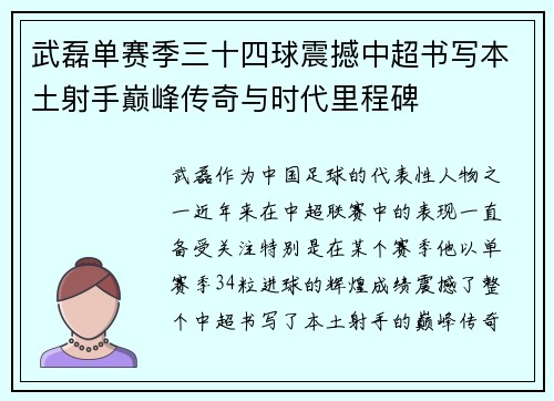 武磊单赛季三十四球震撼中超书写本土射手巅峰传奇与时代里程碑