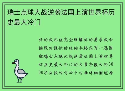 瑞士点球大战逆袭法国上演世界杯历史最大冷门 瑞士点球大战逆袭法国上演世界杯历史最大冷门