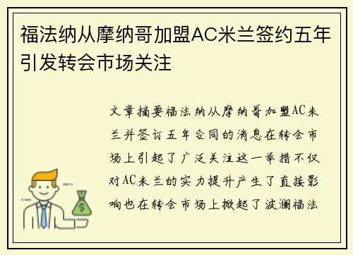 福法纳从摩纳哥加盟AC米兰签约五年引发转会市场关注