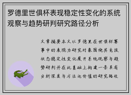 罗德里世俱杯表现稳定性变化的系统观察与趋势研判研究路径分析 罗德里世俱杯表现稳定性变化的系统观察与趋势研判研究路径分析