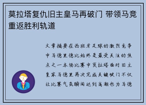 莫拉塔复仇旧主皇马再破门 带领马竞重返胜利轨道 莫拉塔复仇旧主皇马再破门 带领马竞重返胜利轨道