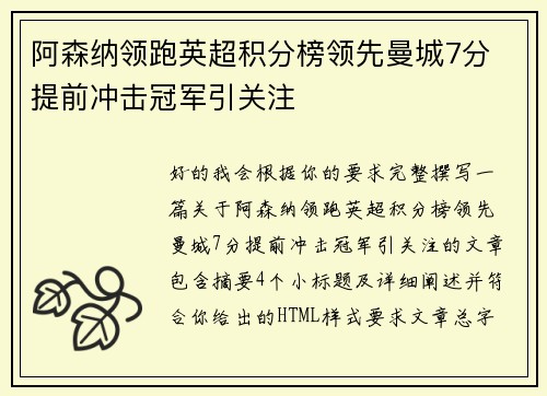 阿森纳领跑英超积分榜领先曼城7分 提前冲击冠军引关注