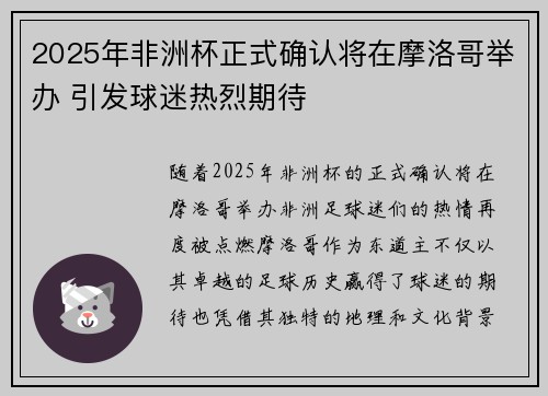 2025年非洲杯正式确认将在摩洛哥举办 引发球迷热烈期待