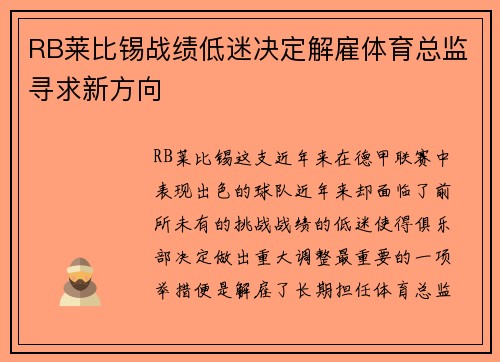 RB莱比锡战绩低迷决定解雇体育总监寻求新方向