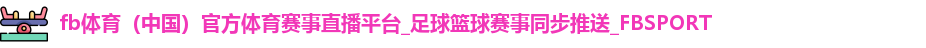 fb体育